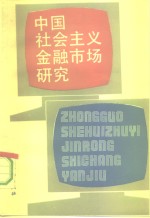 <em>中国</em>社会<em>主义</em>金融市场<em>研究</em>