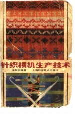 针织横机<em><em>生产</em><em>技术</em></em>
