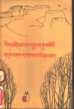 仓央<em>嘉措</em>情歌及秘传  藏文