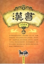 <em>汉</em>书  上