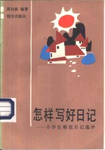 怎样写好日记-小学生模范日记选评