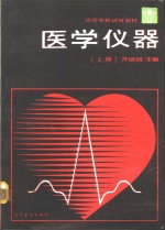 医学仪器  上册