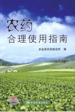 <em>农药</em>合理<em>使用</em>指南