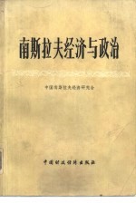 南斯<em>拉夫</em>经济与政治