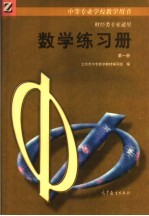 中等专业学校<em>教学</em>用书  财经类专业<em>通用</em>  数学练习册  第<em>1</em>册