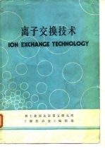 离子<em>交换</em><em>技术</em>