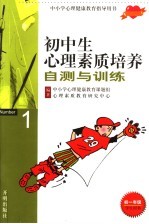 初中生<em>心理</em>素质培养自测与训练  初一年级学生用书  1