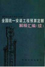 全国统一安装工程预算定额解释汇<em>编</em>  续