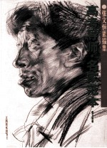 <em>张文</em>恒素描集