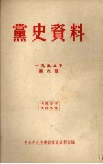 党史资料  1953年  第6期