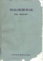 微处理器<em>系统</em>原理、<em>编程</em>和接口