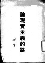 论现实主义的路