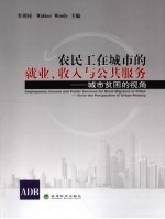 农民工在城市的就业、收入<em>与</em>公共服务  城市贫困的视角