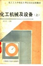 化工机械及设备  上