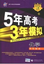 <em>5</em>年高考3年模拟  化学  山东、广东、辽宁、浙江、福建、江苏、安徽、天津、宁夏、海南专用 2009A版