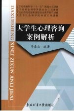 大学生<em>心理</em>咨询案例<em>解析</em>