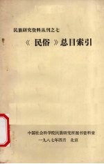 民族研究<em>资料</em>丛刊之七 《民俗》总目索引
