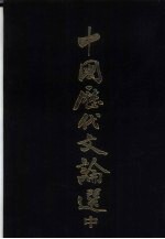 中国历代<em>文论</em>选  中