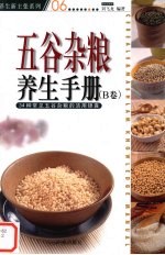 五谷杂粮养生手册  B卷