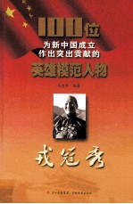 100位为新中国成立作出突出贡献的英雄模范人物  戎冠秀