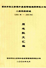 重庆市国土资源和房屋管理局高新区分局  二郎科技新城  （2001年-2003年）用地批文汇<em>编</em>