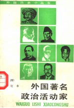 外国著名政治活动家  4  合订本