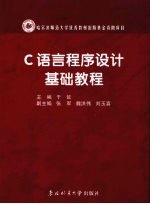 C语言<em><em>程序</em><em>设计</em></em><em>基础</em>教程