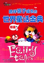 陪伴孩子成长的世界童话金典  银星卷