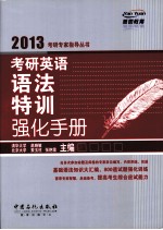 考研英语语法特训强化<em>手册</em>  2013