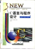 <em>C</em><em>语言</em>与<em>程序</em>设计
