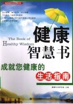 健康智慧书  成就您健康的<em>生活</em>指南