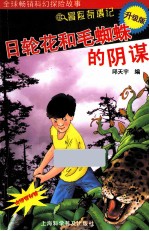 冒险奇遇记  日轮花和毛蜘蛛的阴谋  升级版