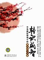 转识成智  中电国际领导干部理论学习文集