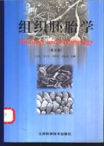 组织胚胎学
