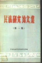 <em>民族</em><em>研究</em><em>论<em>文集</em></em>  （第一集）