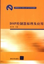 <em>DSP</em>控制器<em>原理</em><em>及</em><em>应用</em>