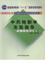 中药炮制<em>学</em><em>实验</em>指导  第2版
