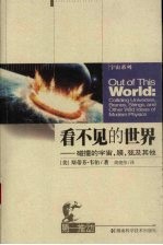 看不见的世界  碰撞的宇宙膜弦<em>及其</em>他