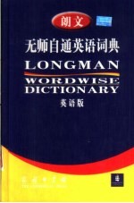 朗文无师自通<em>英</em>语词典