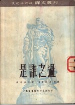 是谁之过  四幕六场喜剧