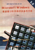 MICROSOFT WINDOWS3．0版最新窗口软件<em>程<em>序员</em></em><em>参考</em><em>手册</em> 下