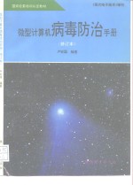 国家经委培训认定教材  《现代电子技术》增刊  微型计算机病毒防治手册  修订本