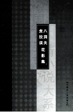 八洞天  贪欣误  花影集