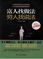 富人找做法  穷人找说法