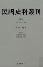 民国史料丛刊  855  史地·地理