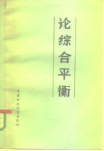 <em>论</em>综合平衡  国民经济综合平衡理<em>论</em>问题讨<em>论</em>会文集