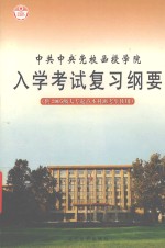 中共中央党校<em>函授</em><em>学院</em>入学复习纲要