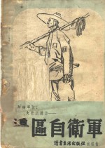 边区自卫军