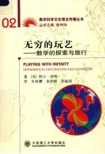 无穷的玩艺  数学的探索与旅行