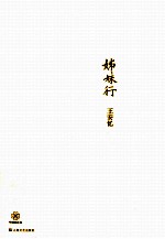 姊妹行  <em>王安</em>忆短篇小说经典